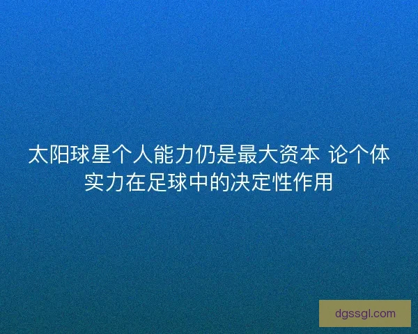 太阳球星个人能力仍是最大资本 论个体实力在足球中的决定性作用